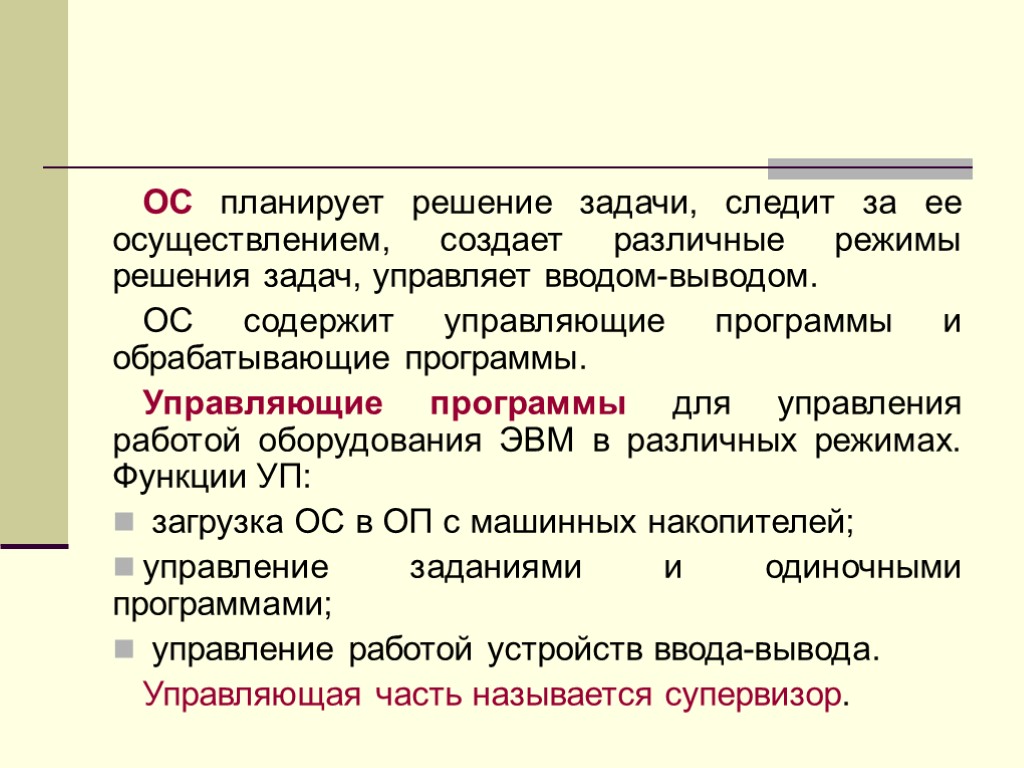 ОС планирует решение задачи, следит за ее осуществлением, создает различные режимы решения задач, управляет